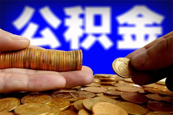 上杭北京国管公积金代提（上杭北京公积金代提取手续费）