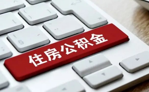 上杭手头紧怎么提取公积金（上杭欠了很多网贷想用公积金还）